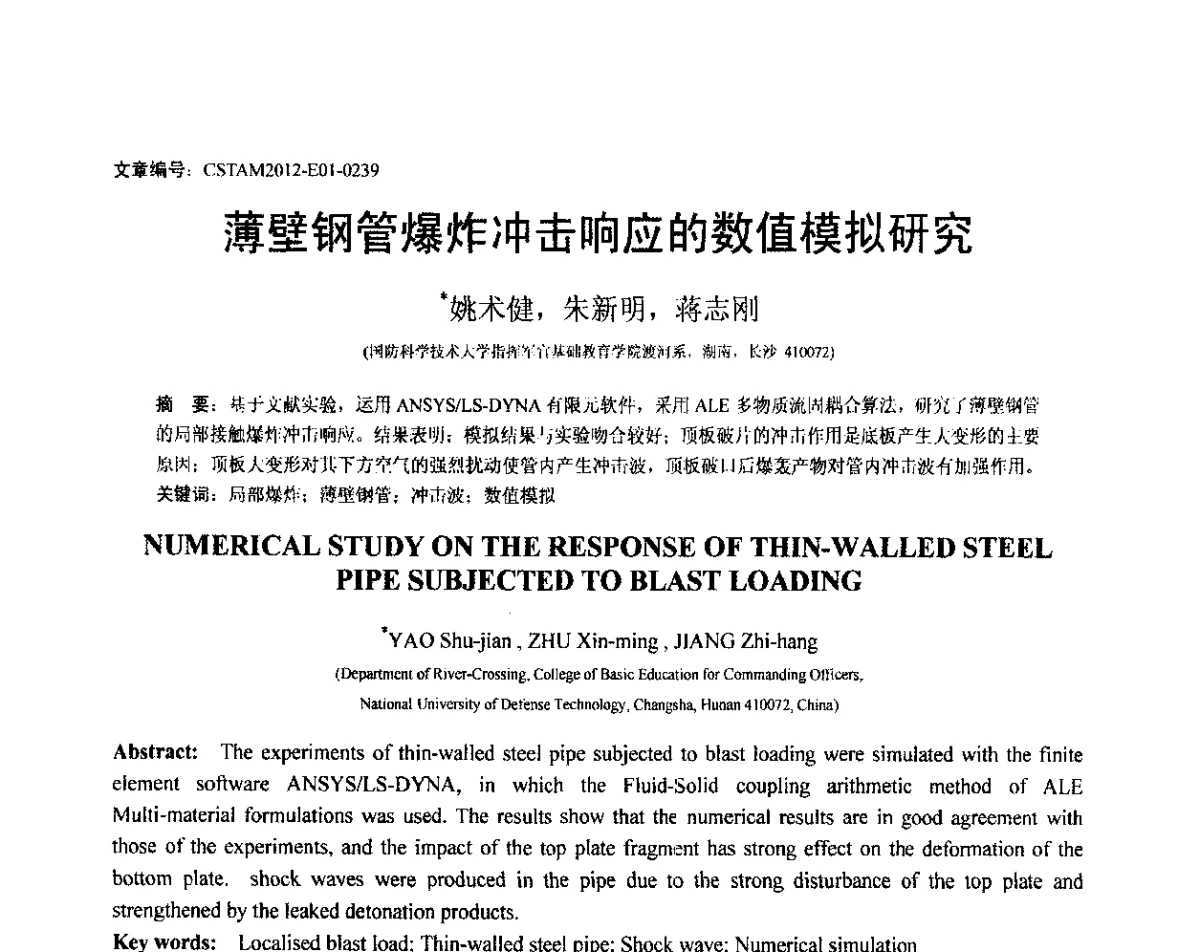 薄壁钢管爆炸冲击响应的数值模拟研究 - 第21届全国结构工程学术会议