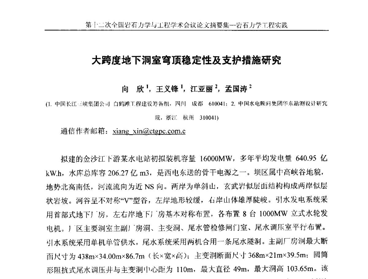 大跨度地下洞室穹顶稳定性及支护措施研究 - 第十二次全国岩石力学与工程学术大会会议