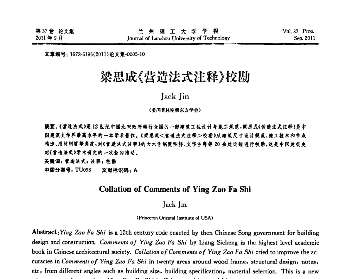 梁思成《营造法式注释》校勘 - 2011年中国建筑史学学术年会