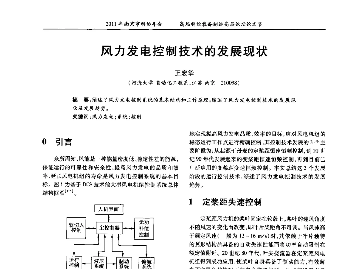 风力发电控制技术的发展现状 - 2011年南京市科协年会——提高高端智能装备水平 推进机械工程创新发展专题高层论坛
