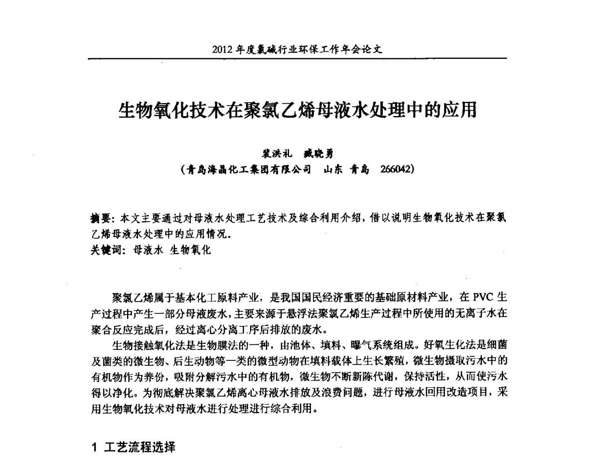 生物氧化技术在聚氯乙烯母液水处理中的应用 - 2012年度氯碱行业环保工作年会