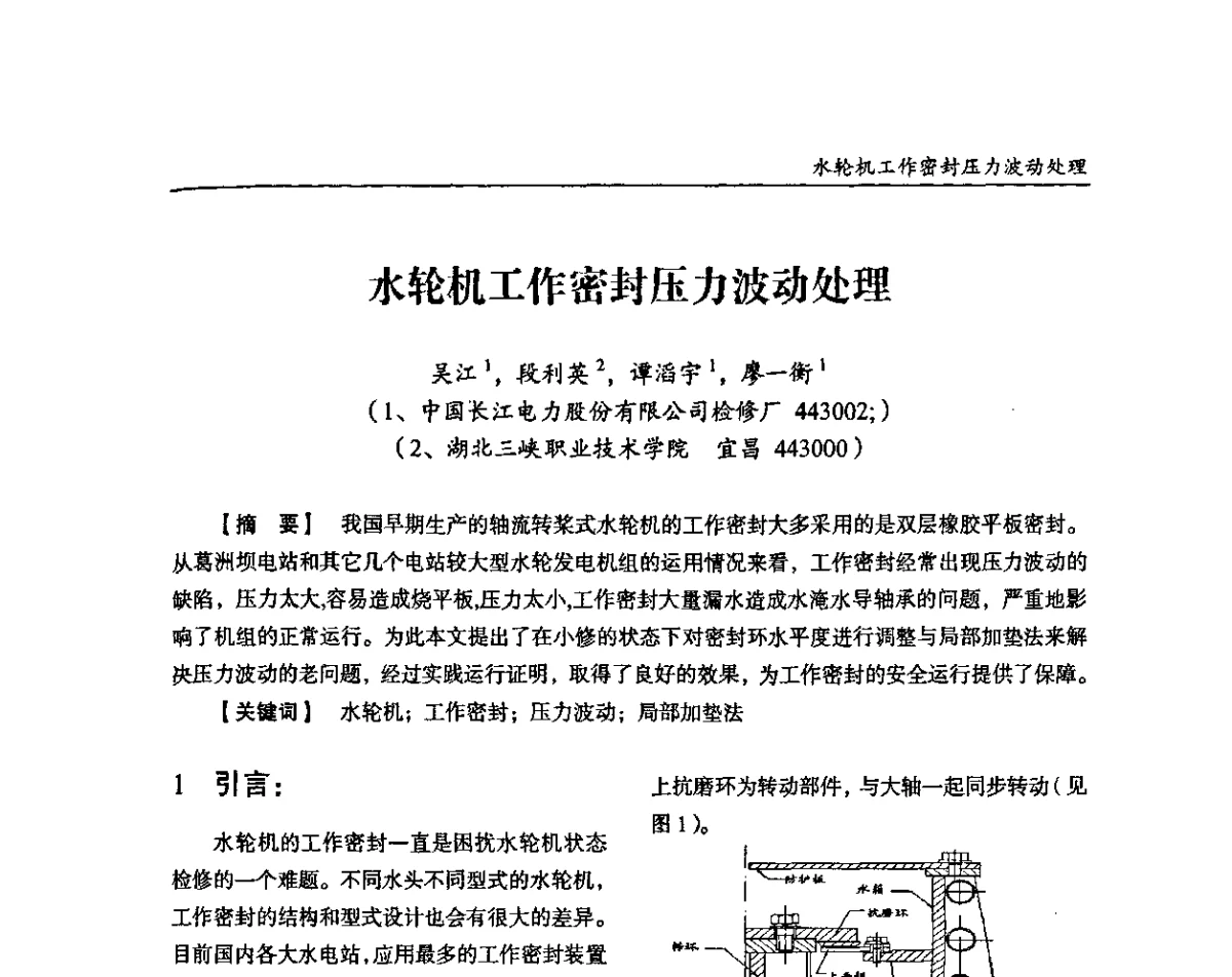 水轮机工作密封压力波动处理 - 纪念葛洲坝水利枢纽运行30周年暨水电开发与经济社会可持续发展论坛