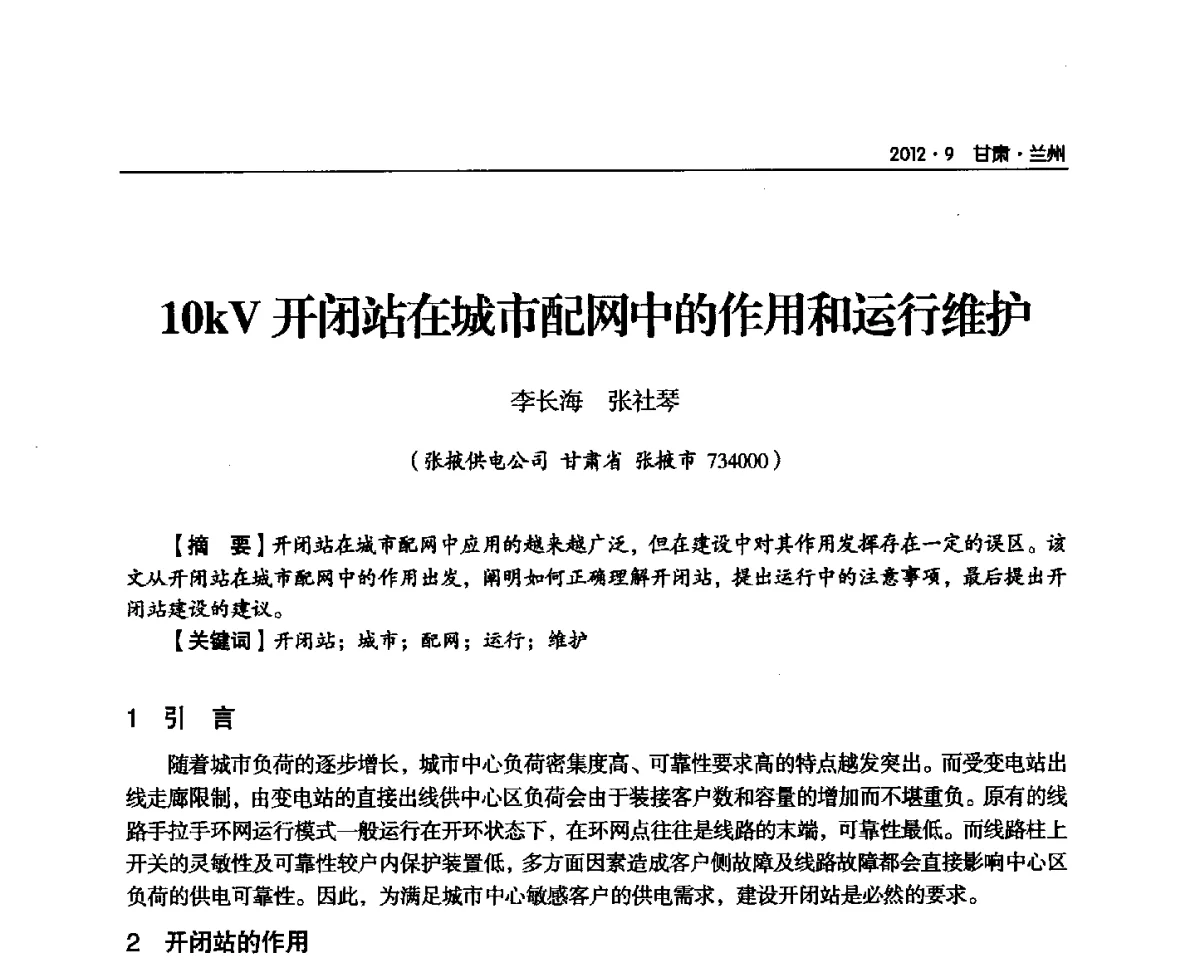 10kV开闭站在城市配网中的作用和运行维护 - 甘肃省电机工程学会2012年学术年会