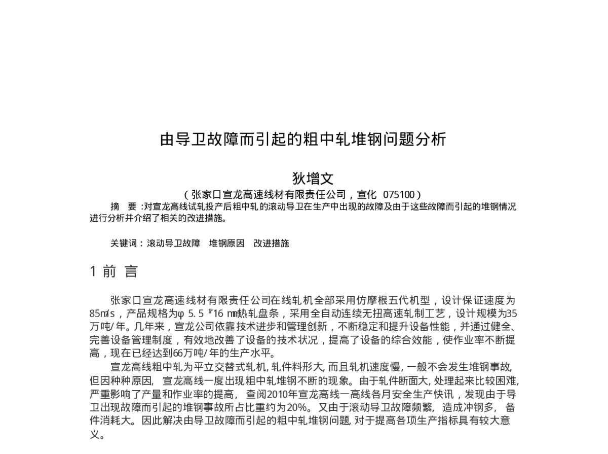 由导卫故障而引起的粗中轧堆钢问题分析 - 2011塑性成形过程中钢材组织性能预报与控制技术学术研讨会