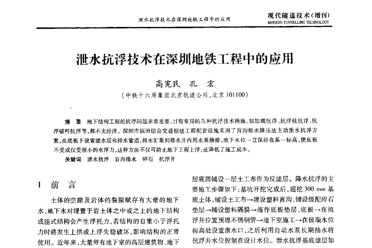 泄水抗浮技术在深圳地铁工程中的应用 - 中国土木工程学会第十五届年会暨隧道及地下工程分会第十七届年会
