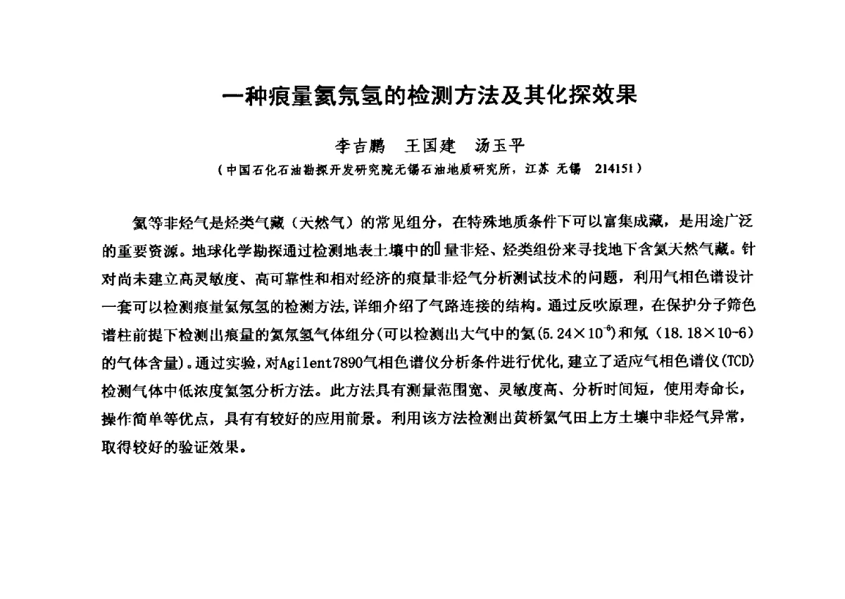 一种痕量氦氖氢的检测方法及其化探效果 - 第六届全国油气化探学术会议
