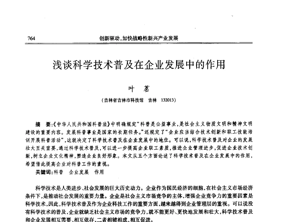 浅谈科学技术普及在企业发展中的作用 - 吉林省第七届科学技术学术年会