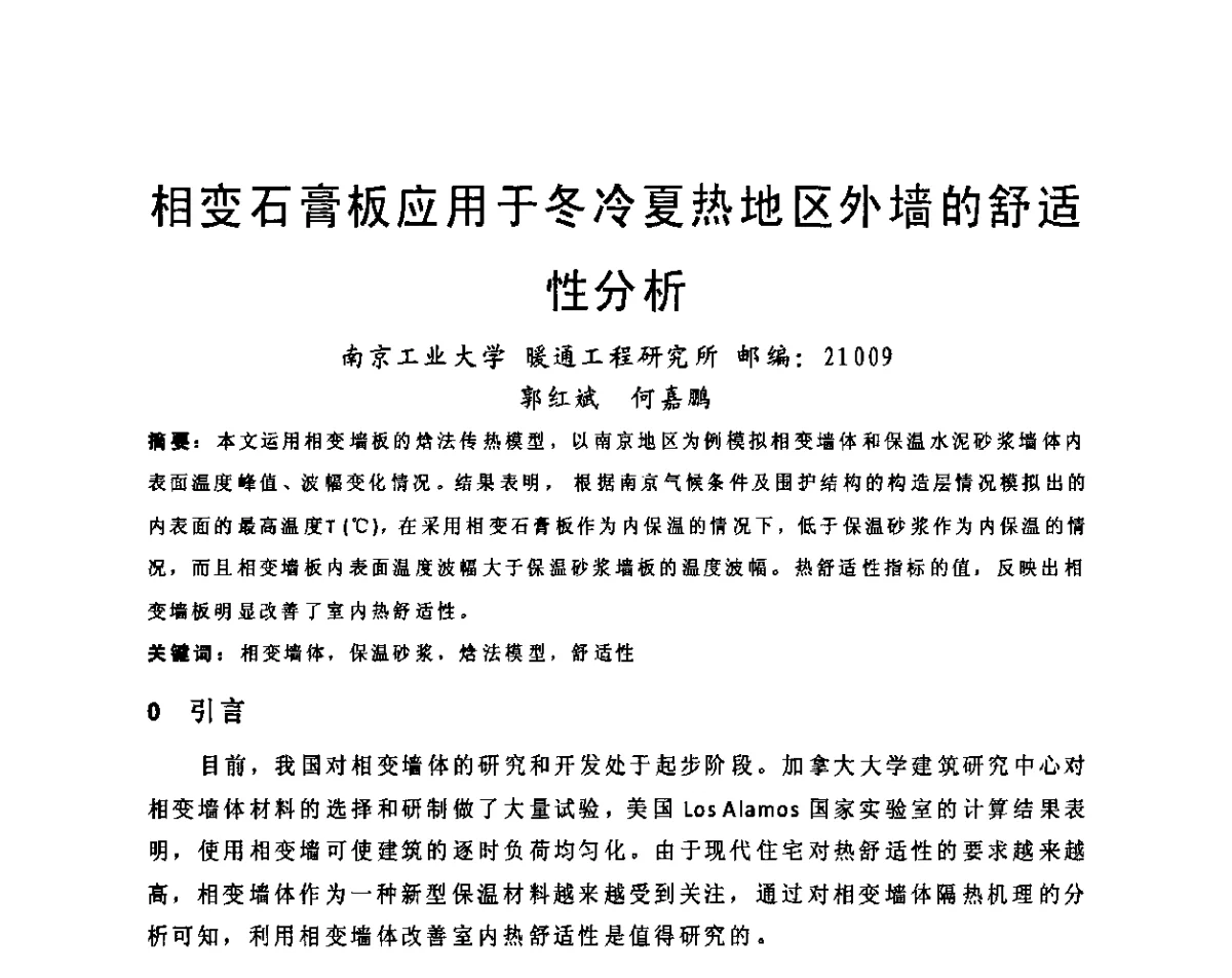 相变石膏板应用于冬冷夏热地区外墙的舒适性分析 - 2011江苏省暖通空调制冷学术年会