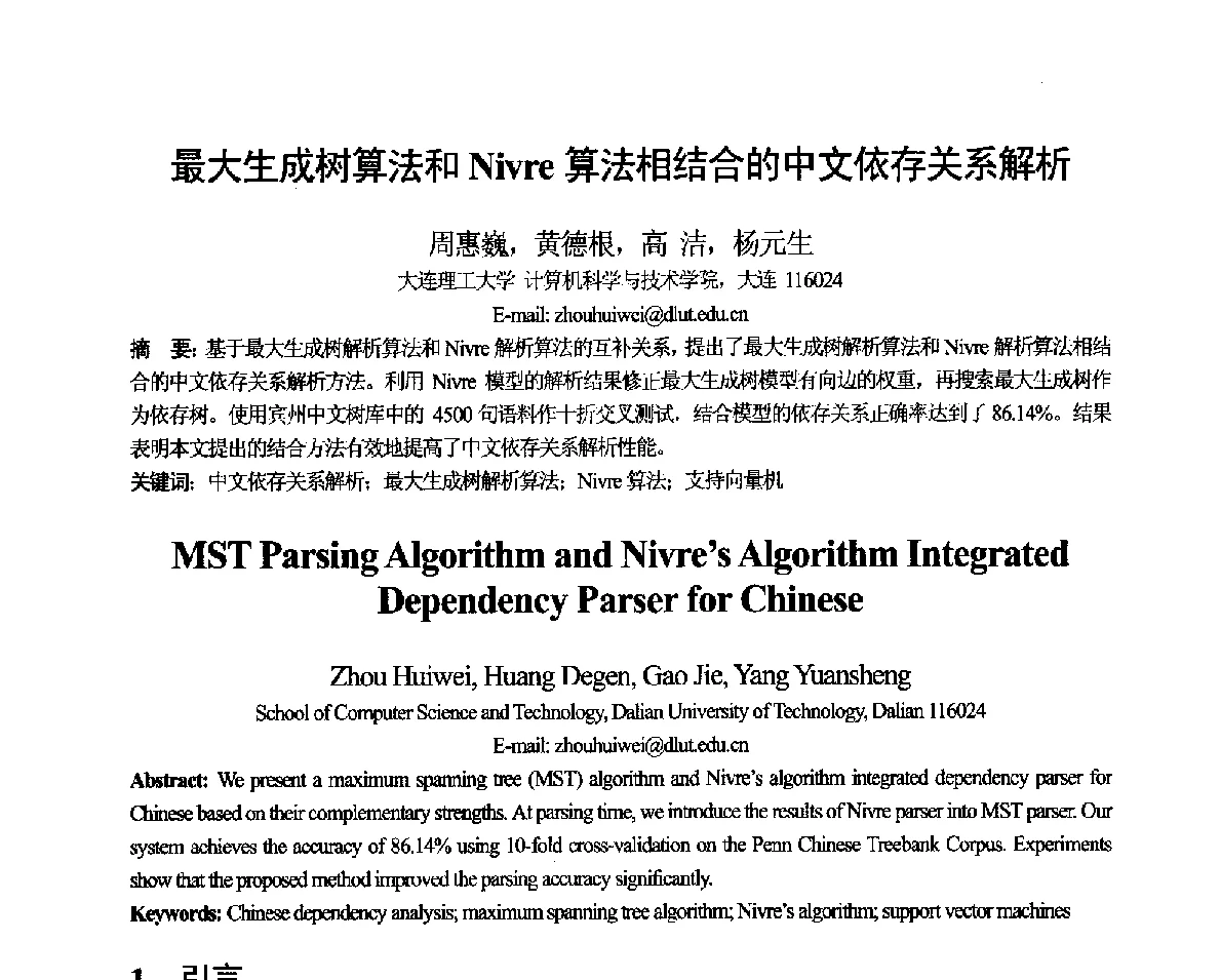 最大生成树算法和Nivre算法相结合的中文依存关系解析 - 第十一届全国计算语言学学术会议