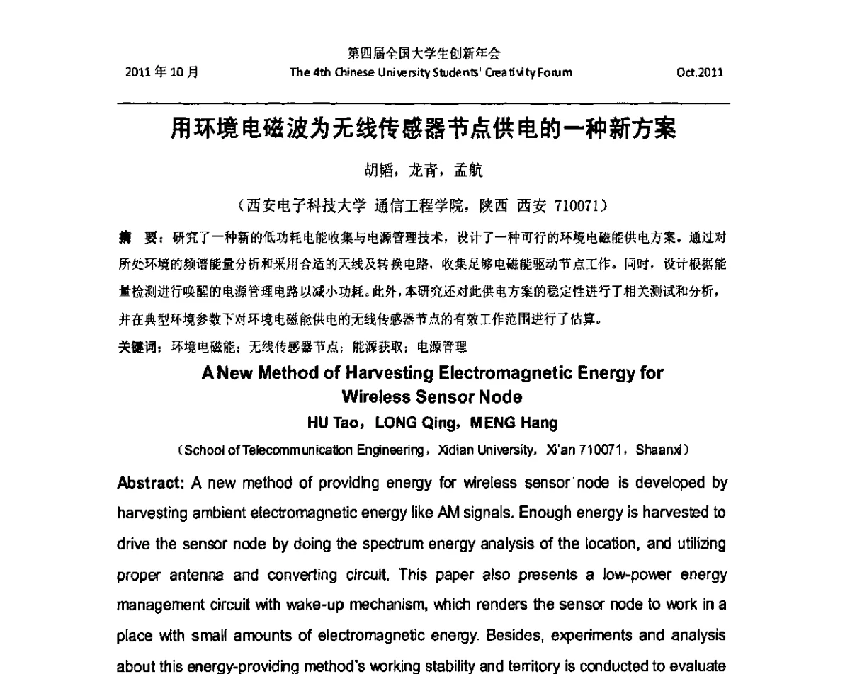 用环境电磁波为无线传感器节点供电的一种新方案 - 第四届全国大学生创新年会