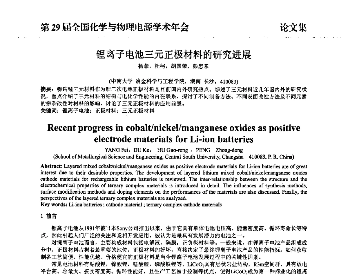 锂离子电池三元正极材料的研究进展 - 第29届全国化学与物理电源学术年会
