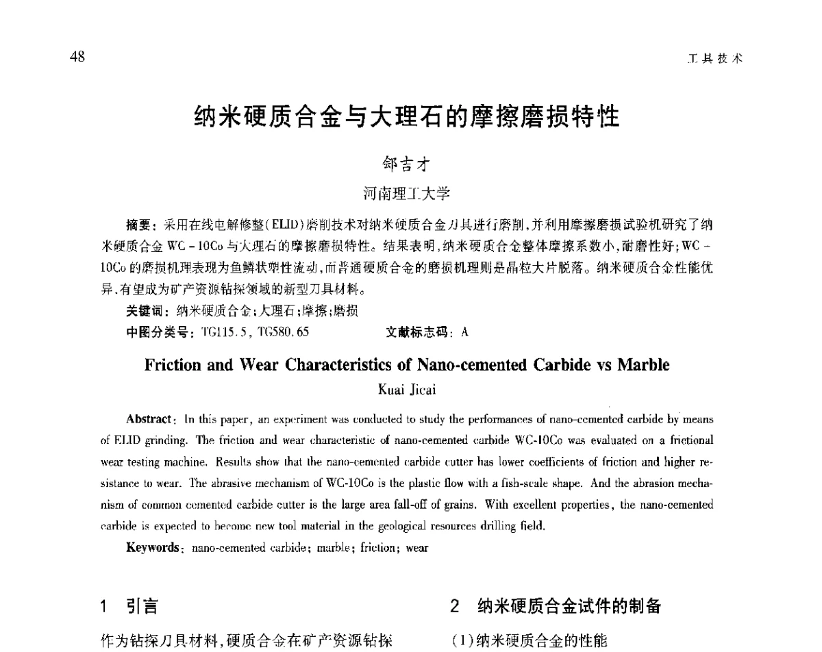 纳米硬质合金与大理石的摩擦磨损特性 - 第五届现代切削与测量工程国际会议