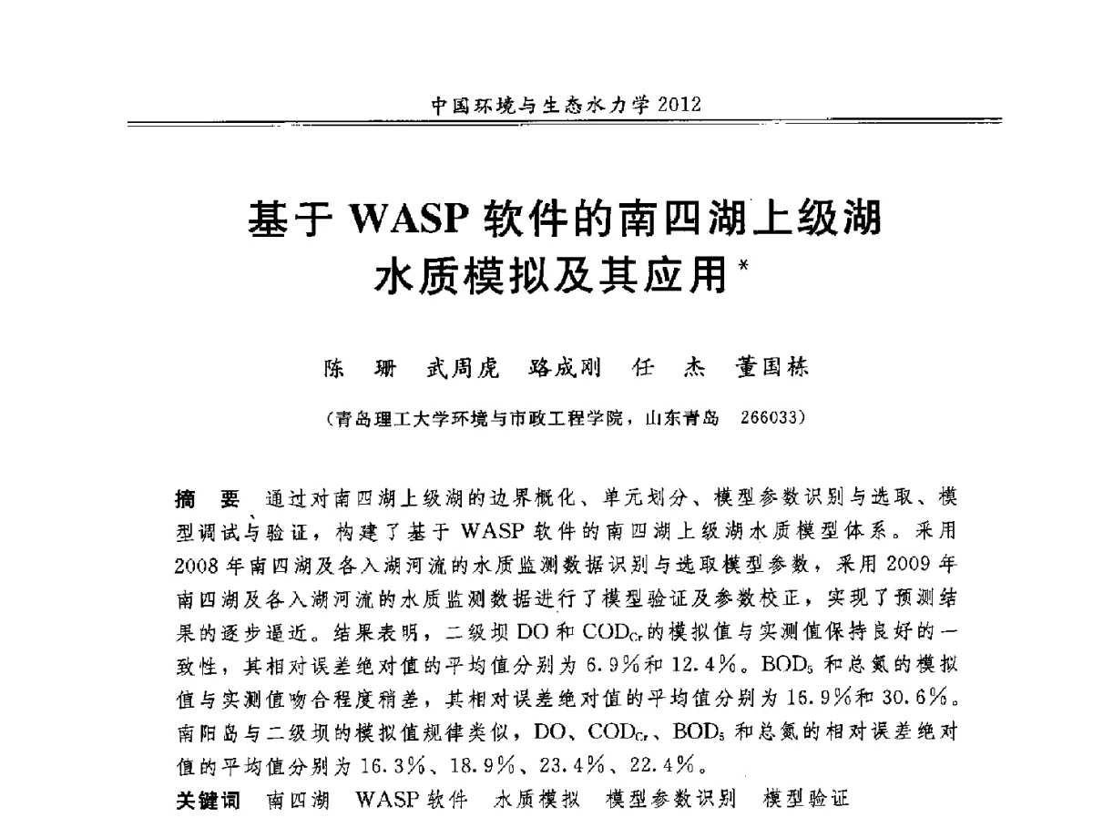 基于WASP软件的南四湖上级湖水质模拟及其应用 - 第十届全国环境与生态水力学学术研讨会
