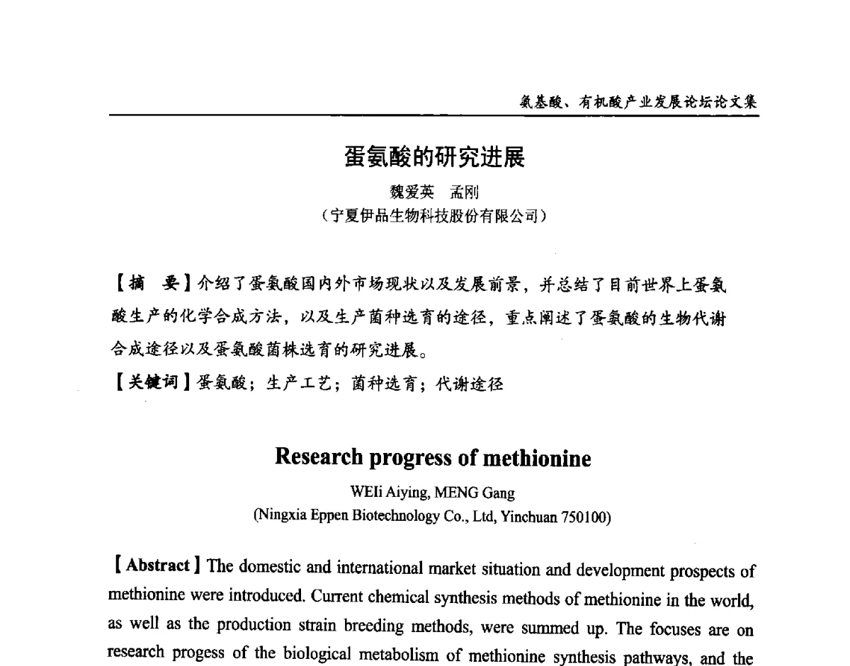 蛋氨酸的研究进展 - 2012氨基酸、有机酸产业发展论坛