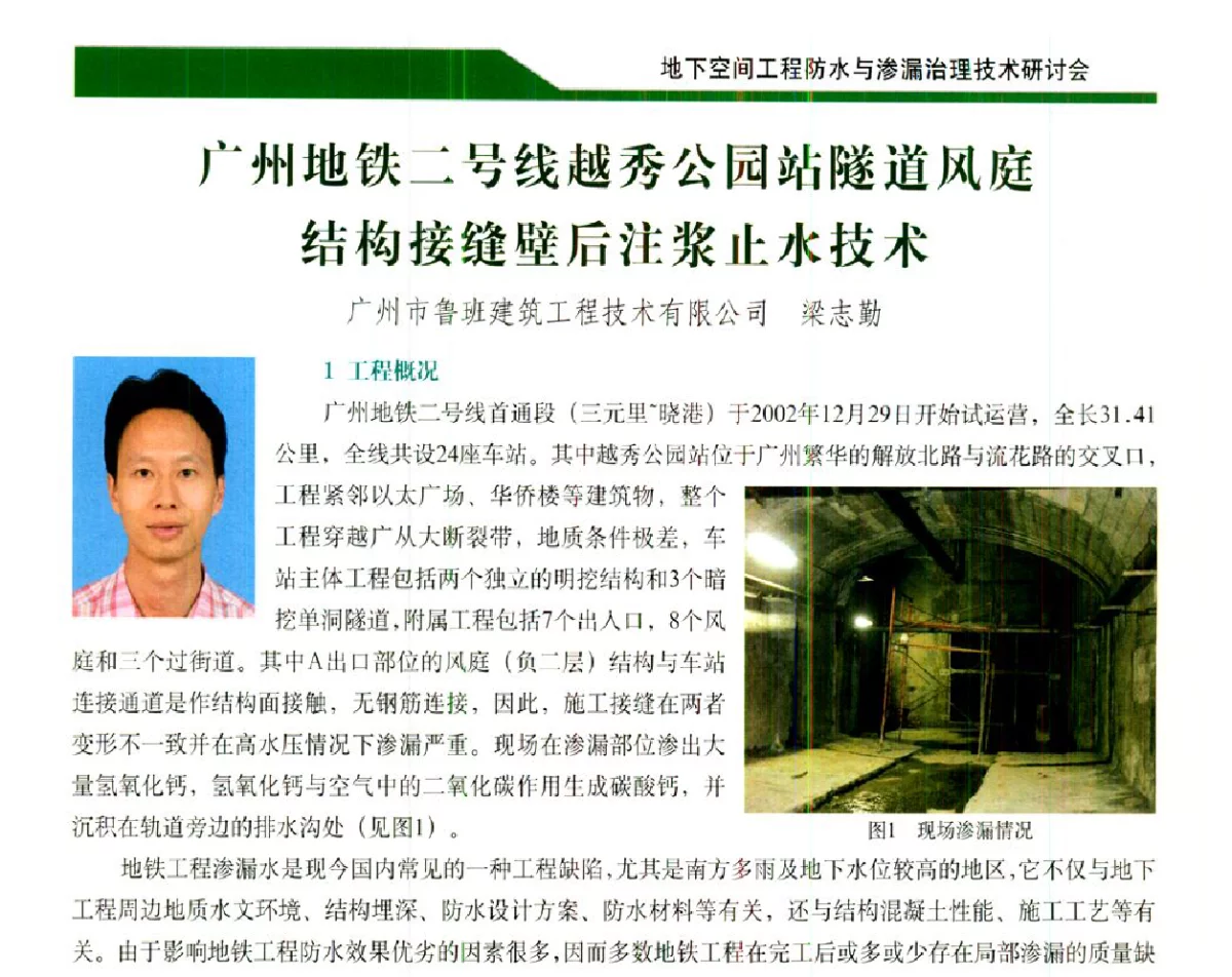 广州地铁二号线越秀公园站隧道风庭结构接缝壁后注浆止水技术 - 2012地下空间工程防水与渗漏治理技术研讨会