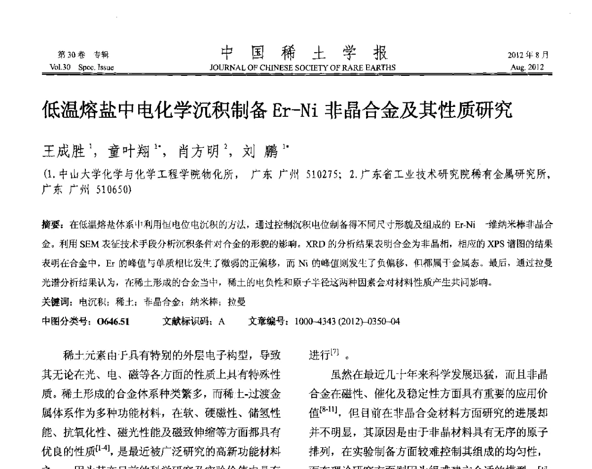 低温熔盐中电化学沉积制备Er-Ni非晶合金及其性质研究 - 2012年全国冶金物理化学学术会议