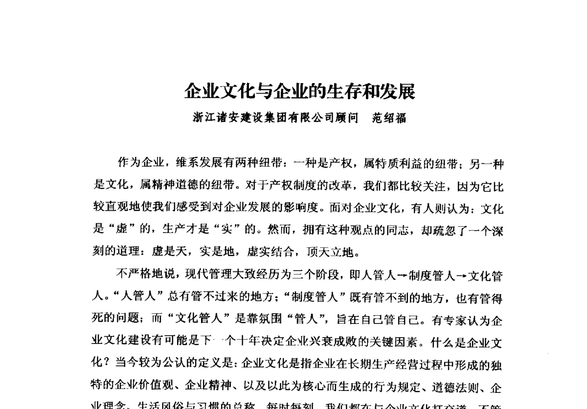 企业文化与企业的生存和发展 - 2012中国安装行业高层论坛