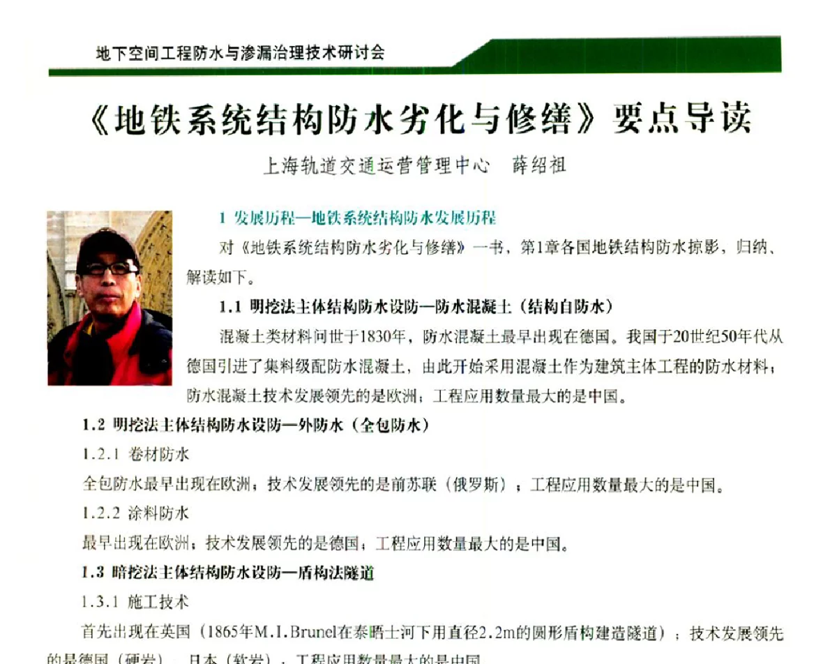 《地铁系统结构防水劣化与修缮》要点导读 - 2012地下空间工程防水与渗漏治理技术研讨会