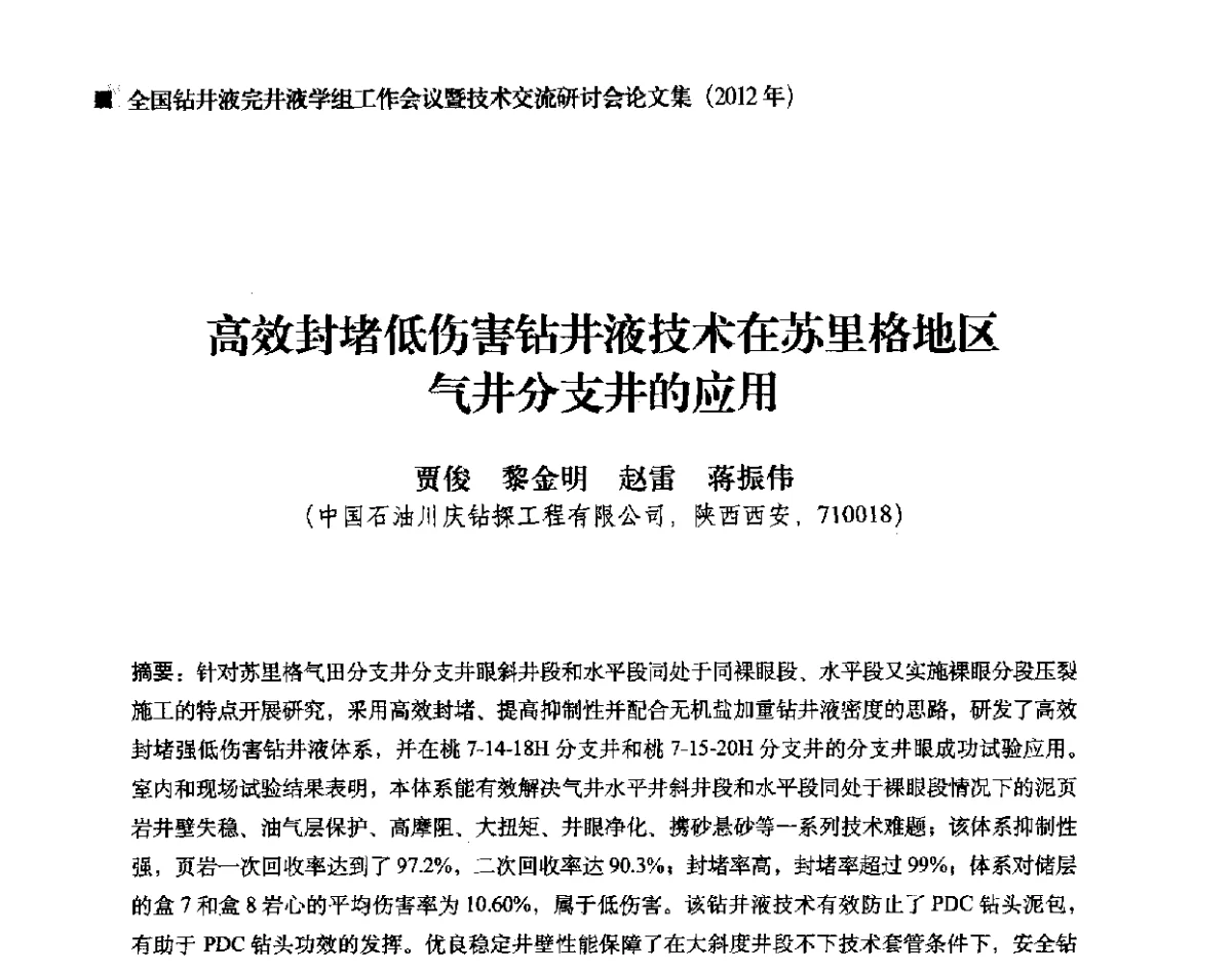 高效封堵低伤害钻井液技术在苏里格地区气井分支井的应用 - 2012年度全国钻井液完井液学组工作会议暨技术交流研讨会