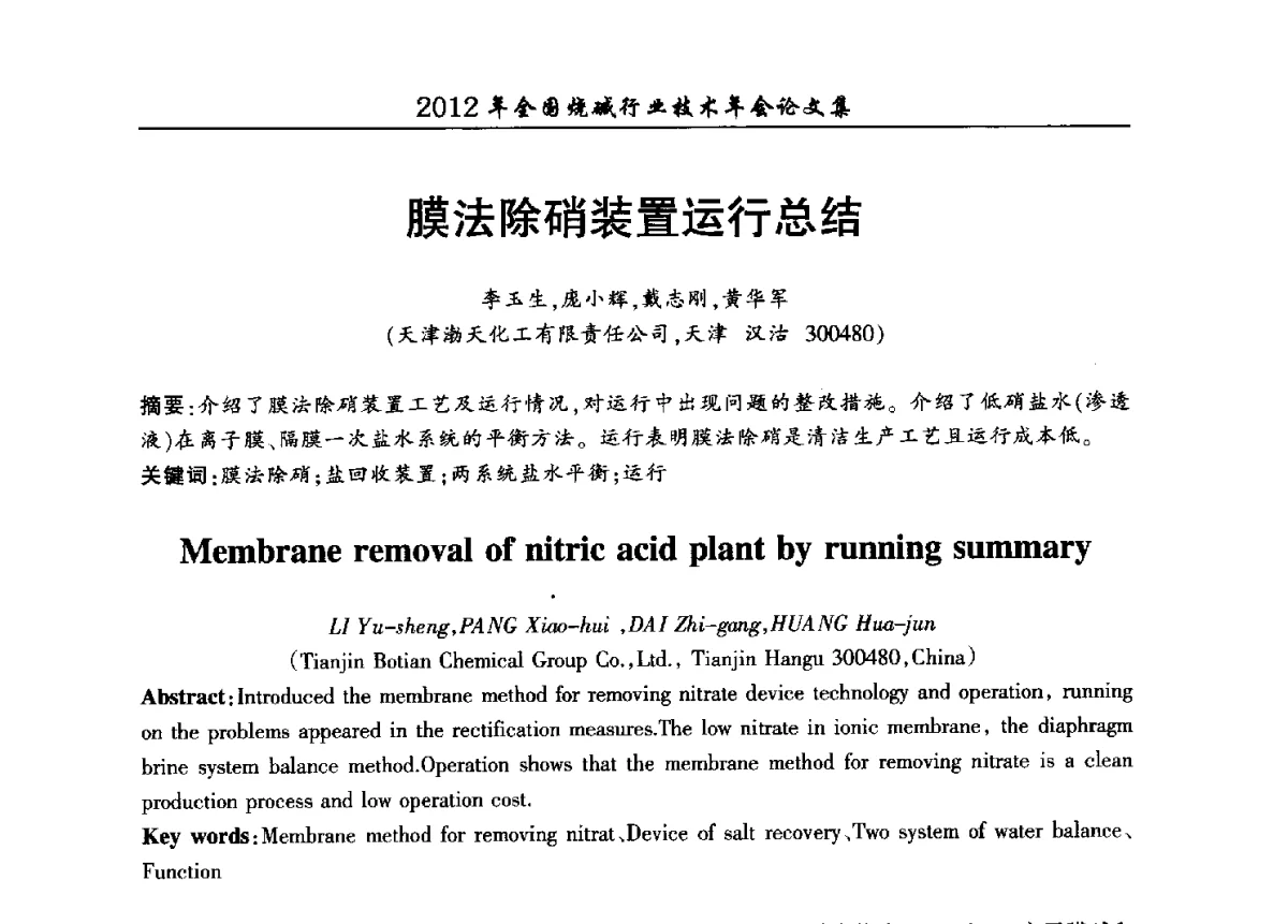 膜法除硝装置运行总结 - 2012年全国烧碱行业技术年会