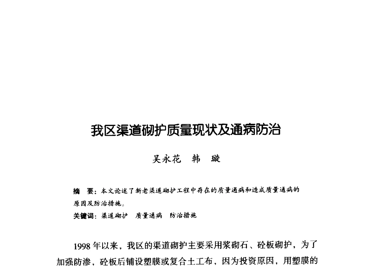 我区渠道砌护质量现状及通病防治 - 2011年宁夏水利论坛