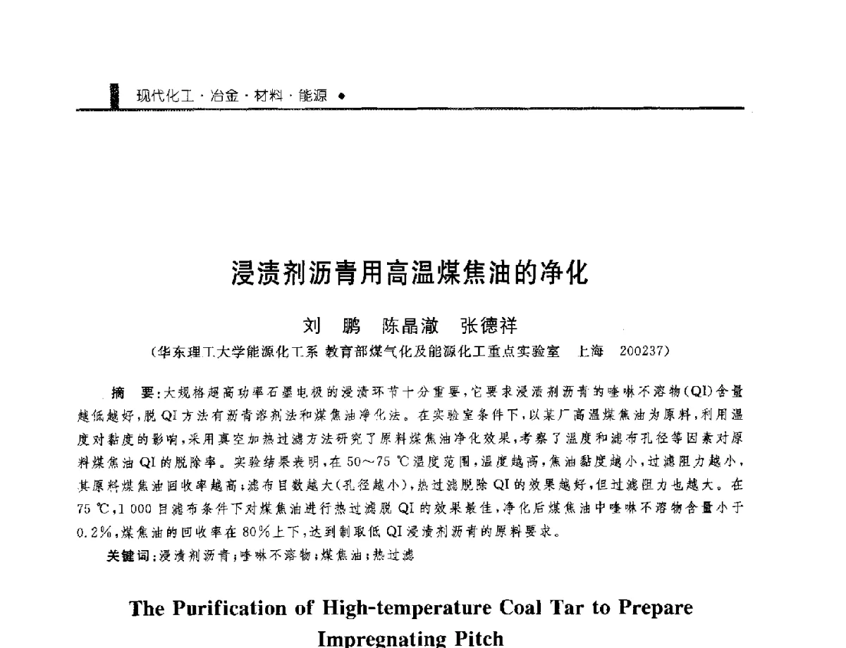 浸渍剂沥青用高温煤焦油的净化 - 中国工程院化工、冶金与材料工程学部第九届学术会议