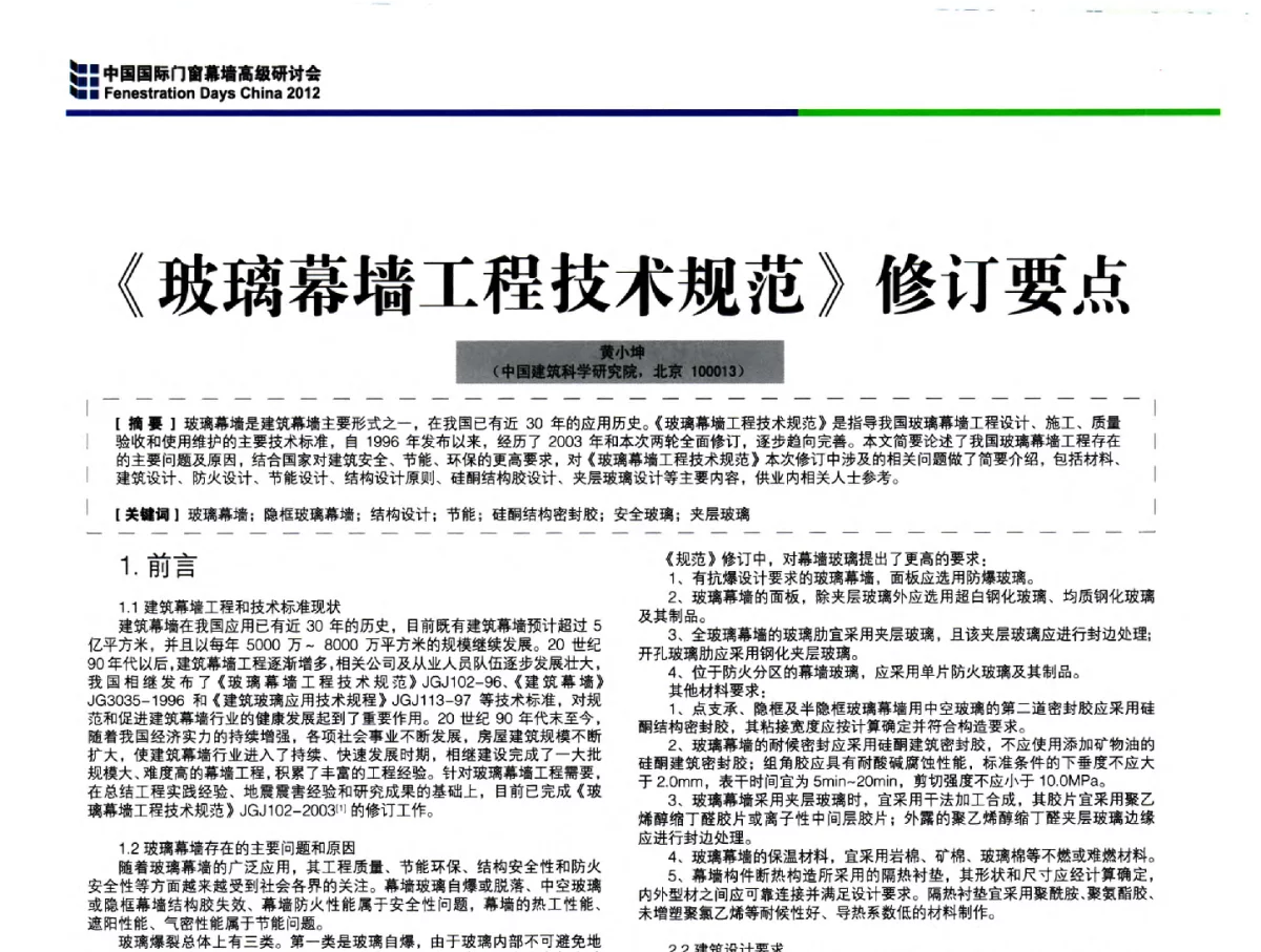《玻璃幕墙工程技术规范》修订要点 - 2012中国国际门窗幕墙高级研讨会