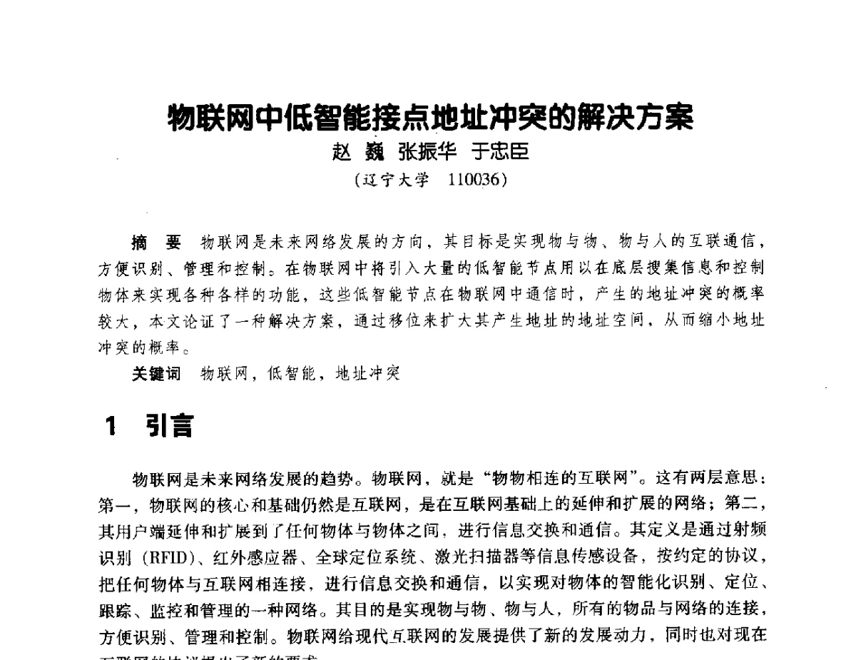 物联网中低智能接点地址冲突的解决方案 - 辽宁省通信学会2011年通信网络与信息技术年会