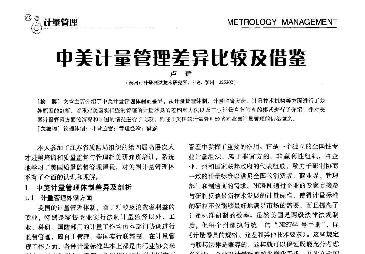 中美计量管理差异比较及借鉴 - 中国计量协会冶金分会冶炼传感器专业委员会2012年会员代表大会及技术交流会