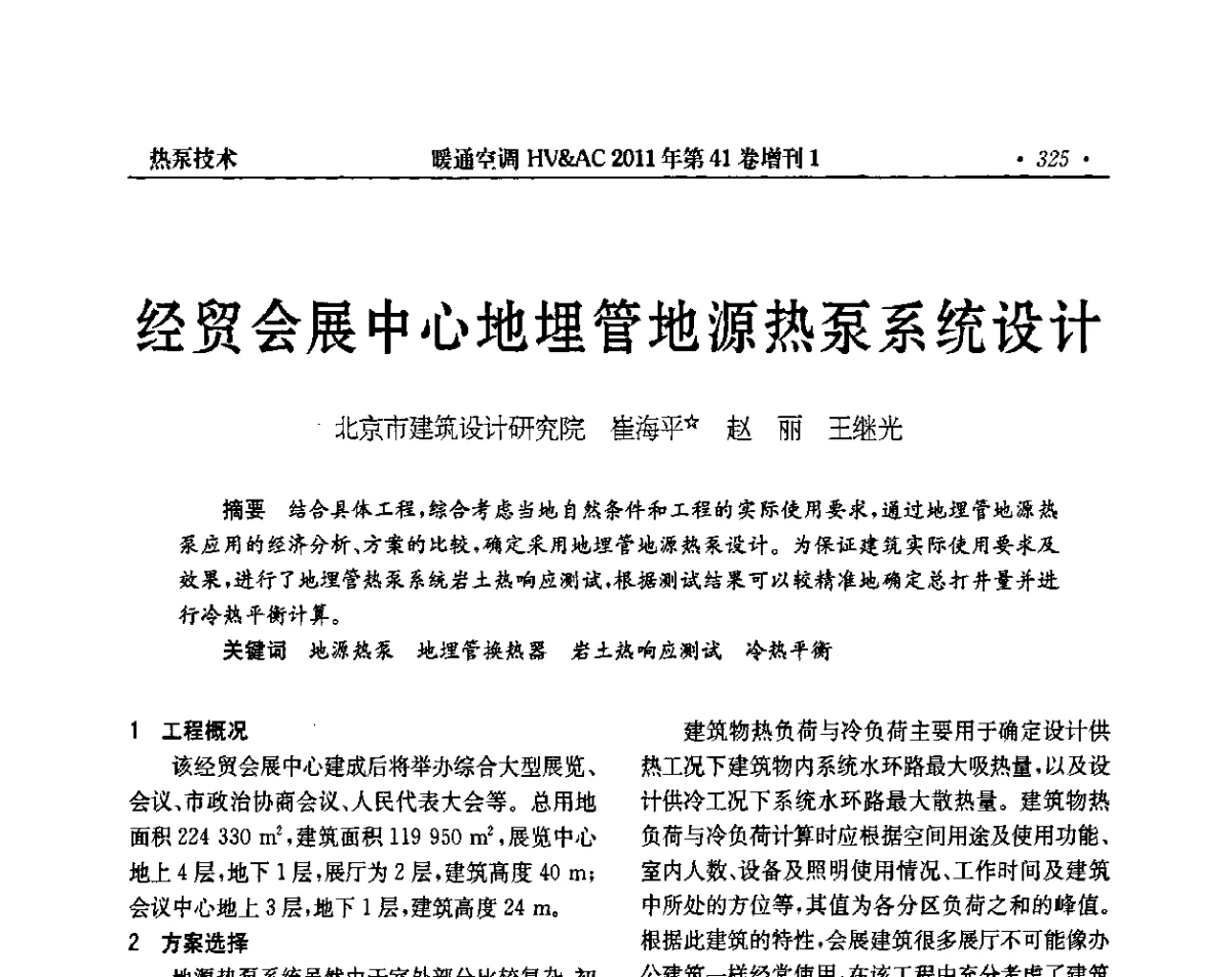 经贸会展中心地埋管地源热泵系统设计 - 第4届全国建筑环境与设备技术交流大会