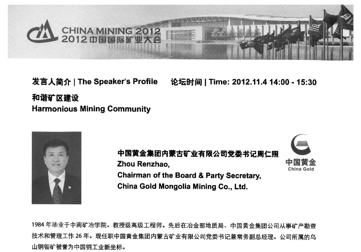 创新矿业发展模式建设新型和谐矿区--2012年中国国际矿业大会和谐矿区建设分论坛交流材料 - 2012中国国际矿业大会