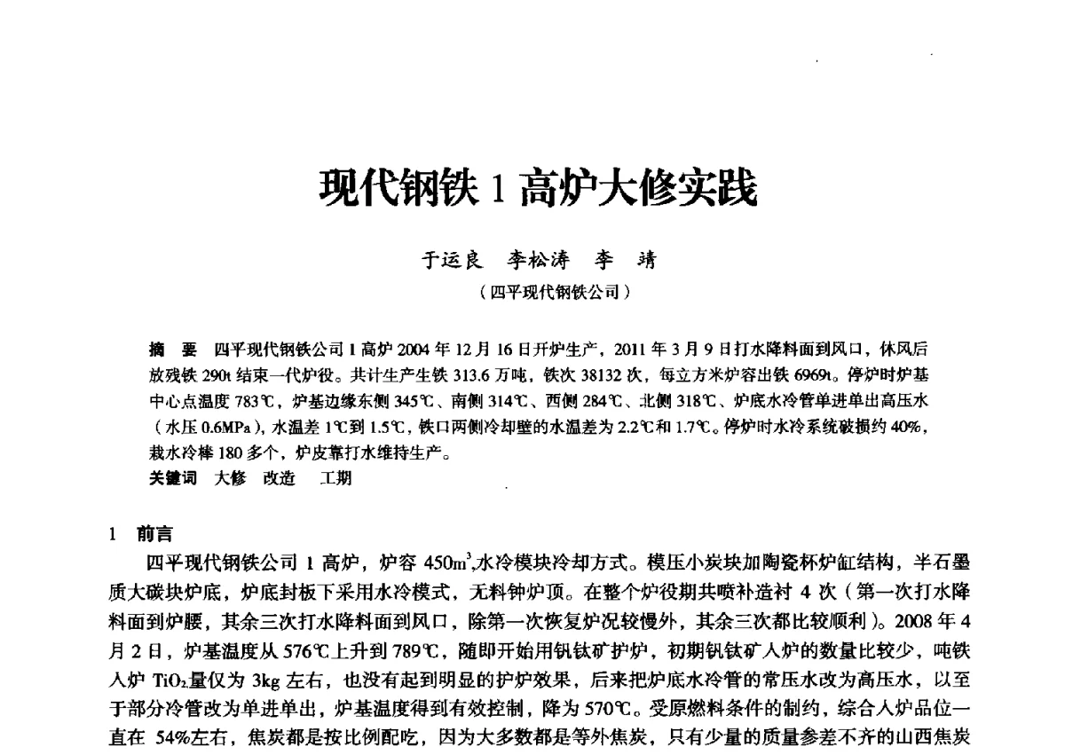 现代钢铁1高炉大修实践 - 2012年全国中小高炉炼铁学术年会
