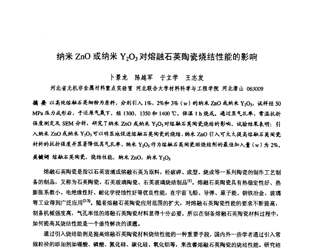 纳米ZnO或纳米Y2O3对熔融石英陶瓷烧结性能的影响 - 第十三届全国耐火材料青年学术报告会暨2012年六省市金属(冶金)学会耐火材料学术交流会