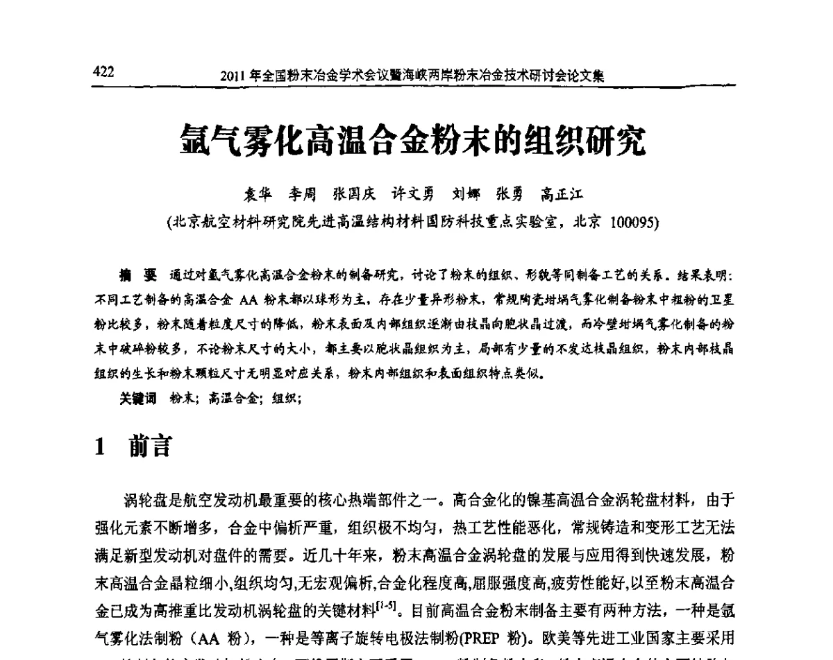 氩气雾化高温合金粉末的组织研究 - 2011全国粉末冶金学术会议暨海峡两岸粉末冶金技术研讨会