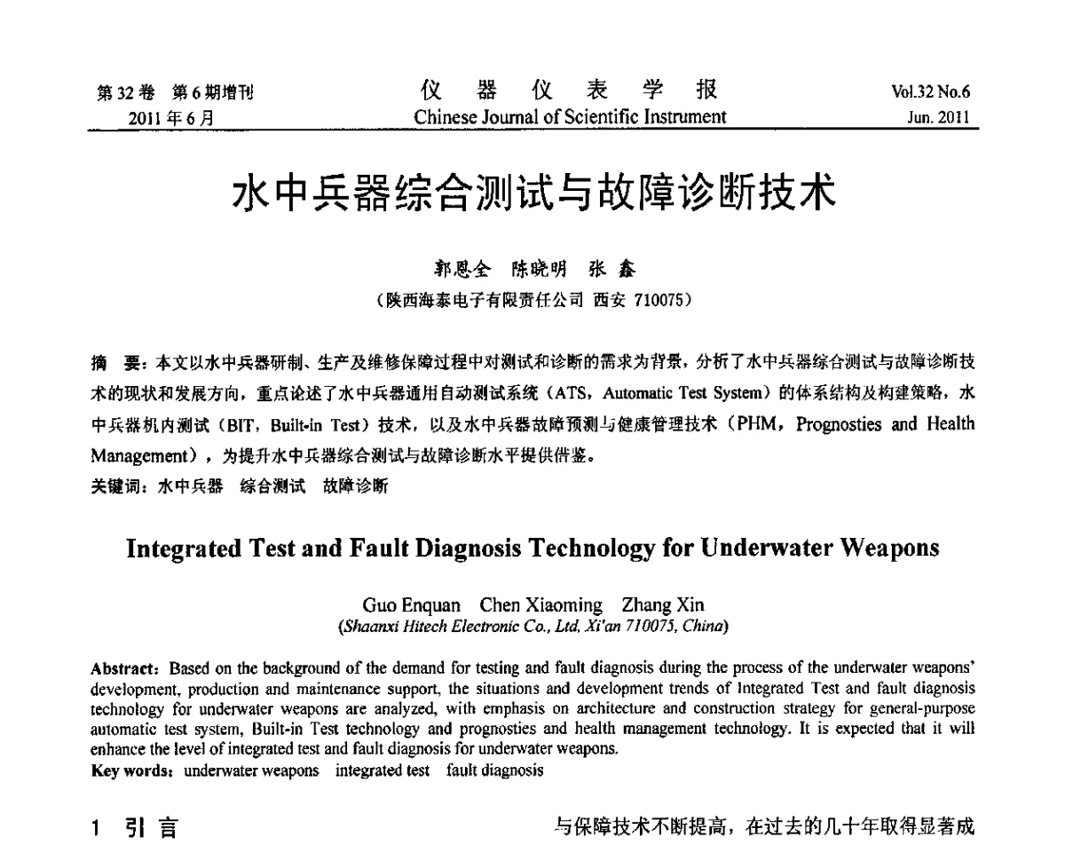 水中兵器综合测试与故障诊断技术 - 2011年振动与噪声测试峰会
