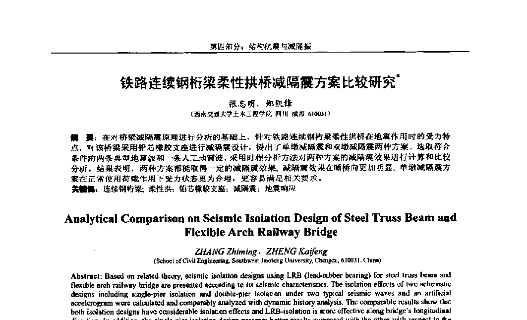 铁路连续钢桁梁柔性拱桥减隔震方案比较研究 - 第八届全国随机振动理论与应用学术会议暨第一届全国随机动力学学术会议