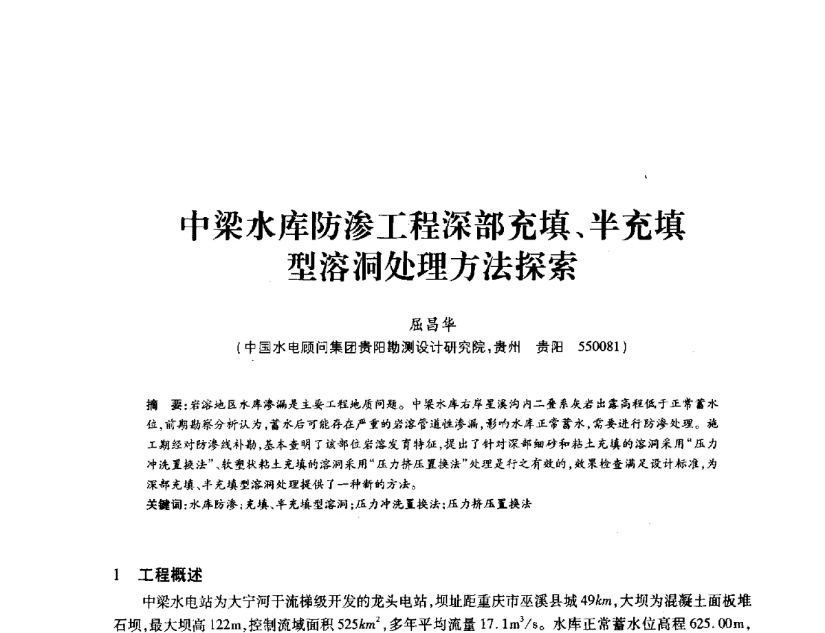 中梁水库防渗工程深部充填、半充填型溶洞处理方法探索 - 中国水力发电工程学会地质及勘探专业委员会、中国水利电力物探科技信息网2012年学术年会