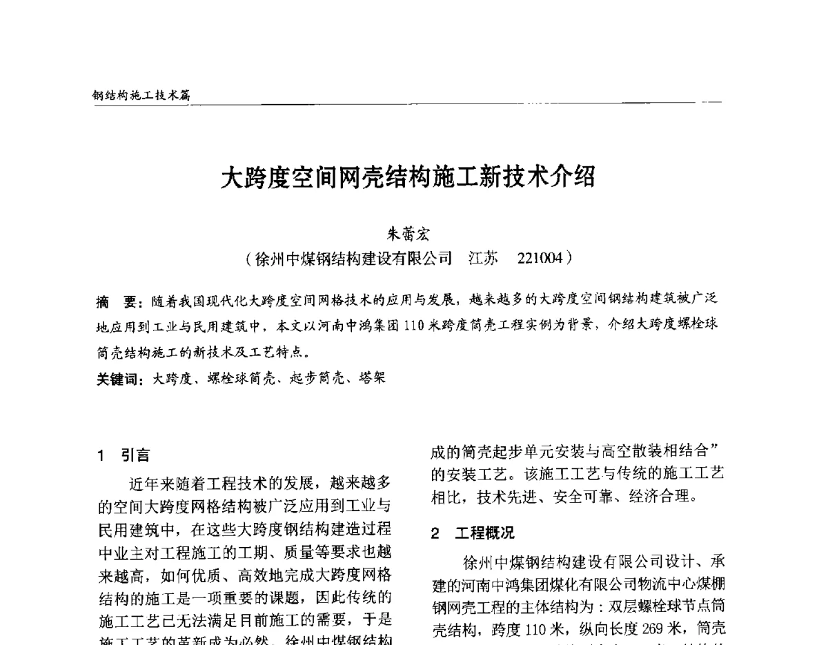 大跨度空间网壳结构施工新技术介绍 - 2012中国钢结构行业大会