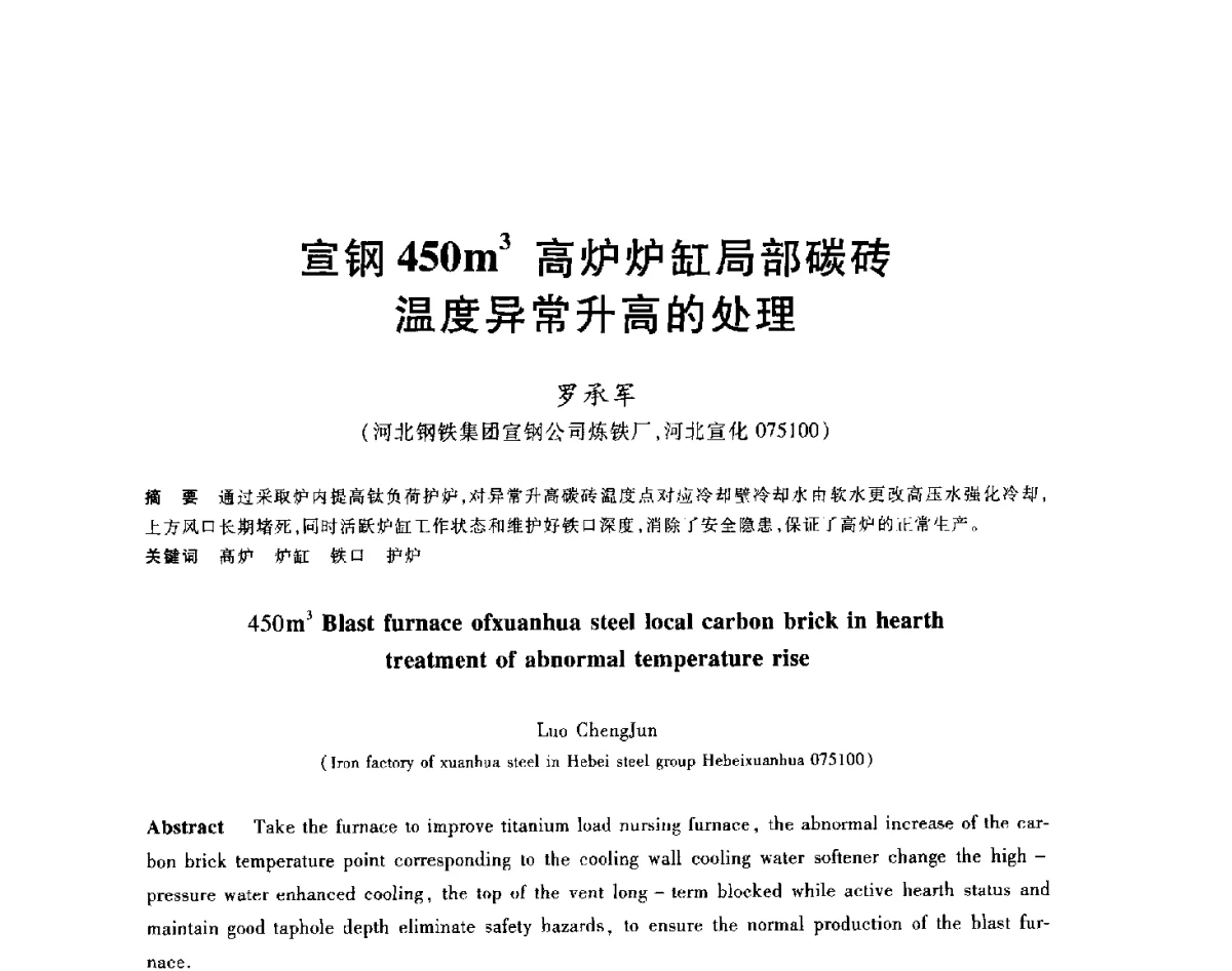 宣钢450m3高炉炉缸局部碳砖温度异常升高的处理 - 2012年全国炼铁生产技术会议暨炼铁学术年会