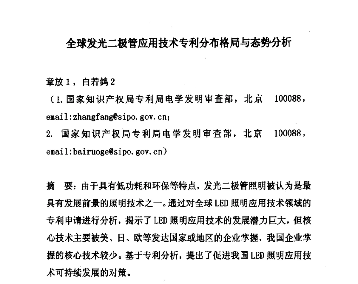 全球发光二极管应用技术专利分布格局与态势分析 - 2012中国平板显示学术会议