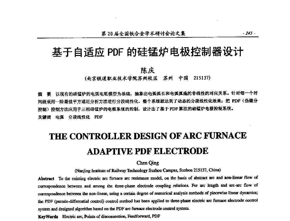 基于自适应PDF的硅锰炉电极控制器设计 - 第20届全国铁合金学术研讨会