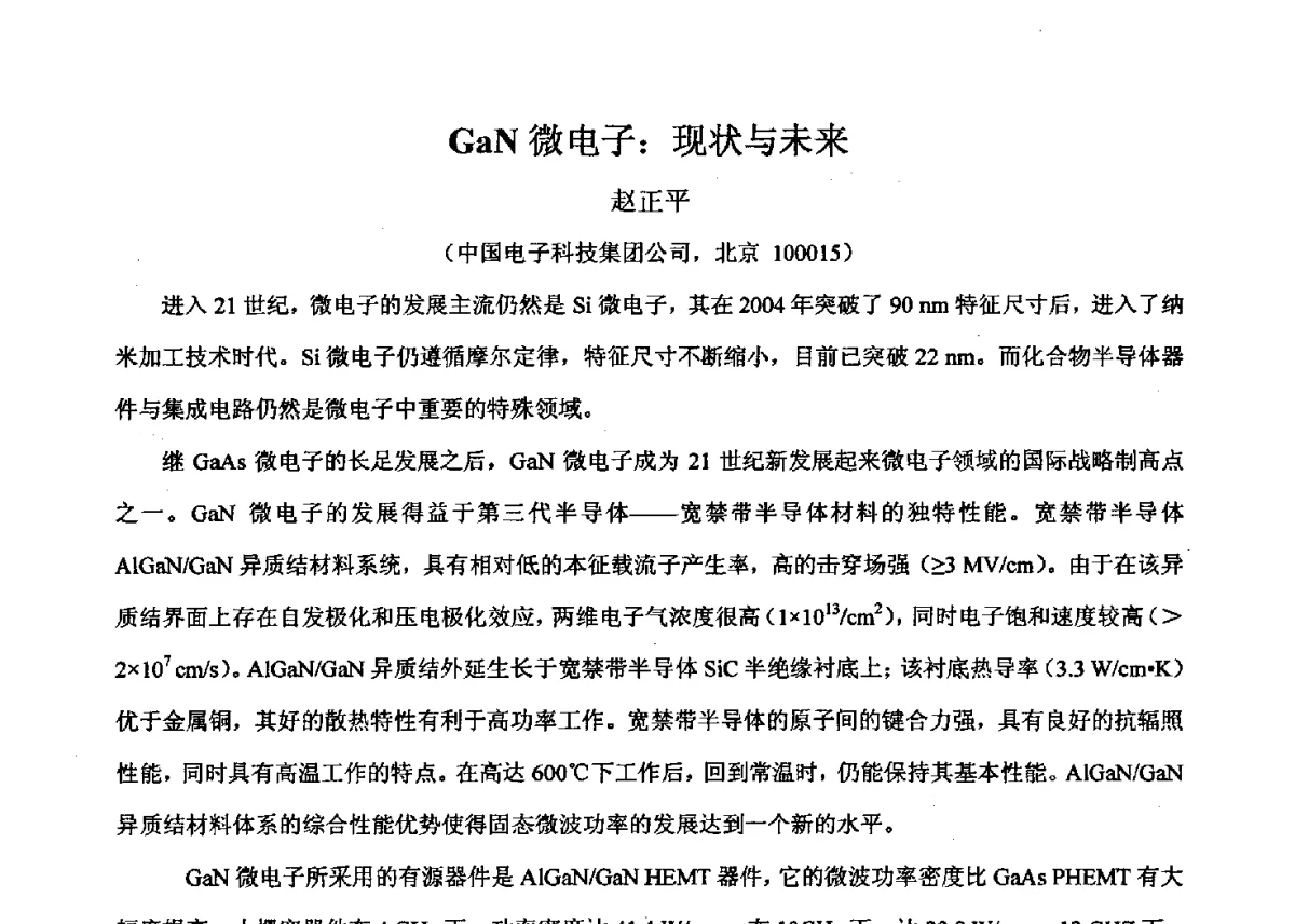 GaN微电子_现状与未来 - 2011’全国半导体器件产业发展、创新产品和新技术研讨会