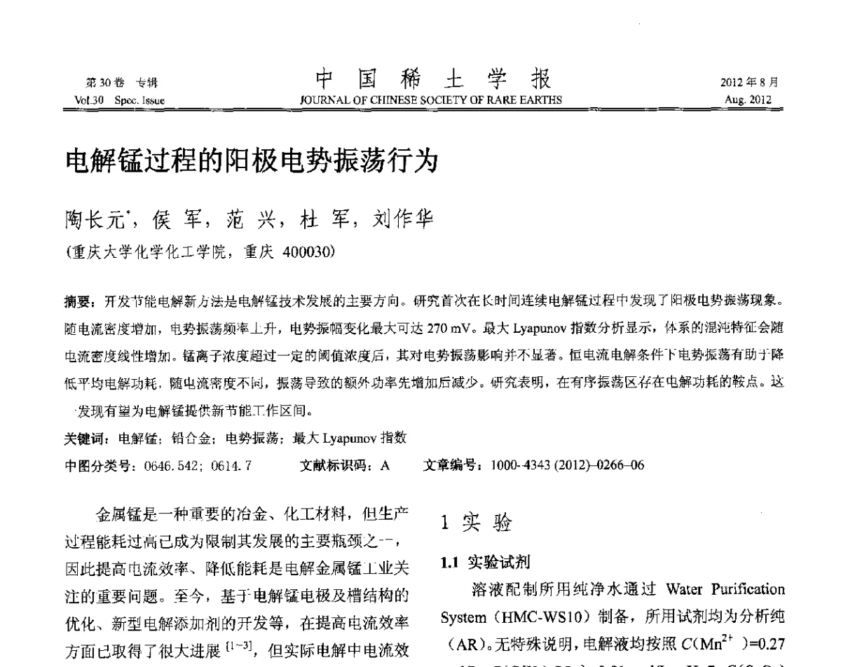 电解锰过程的阳极电势振荡行为 - 2012年全国冶金物理化学学术会议