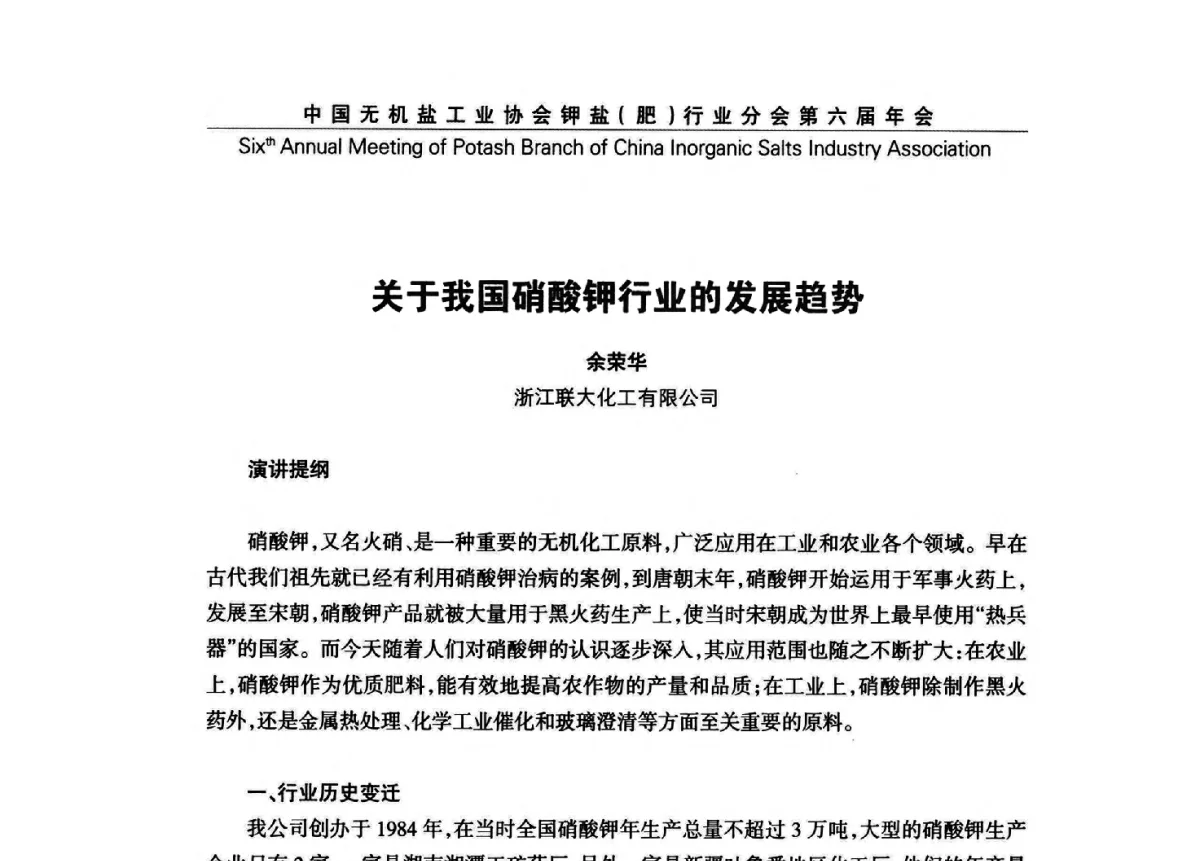 关于我国硝酸钾行业的发展趋势 - 中国无机盐工业协会钾盐(肥)行业分会第六届年会