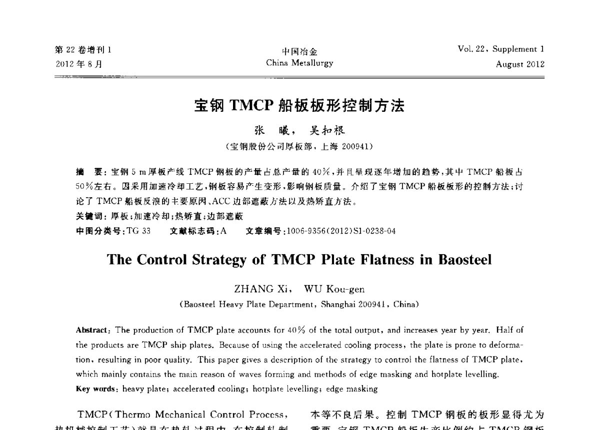宝钢TMCP船板板形控制方法 - 第六届中国金属学会青年学术年会