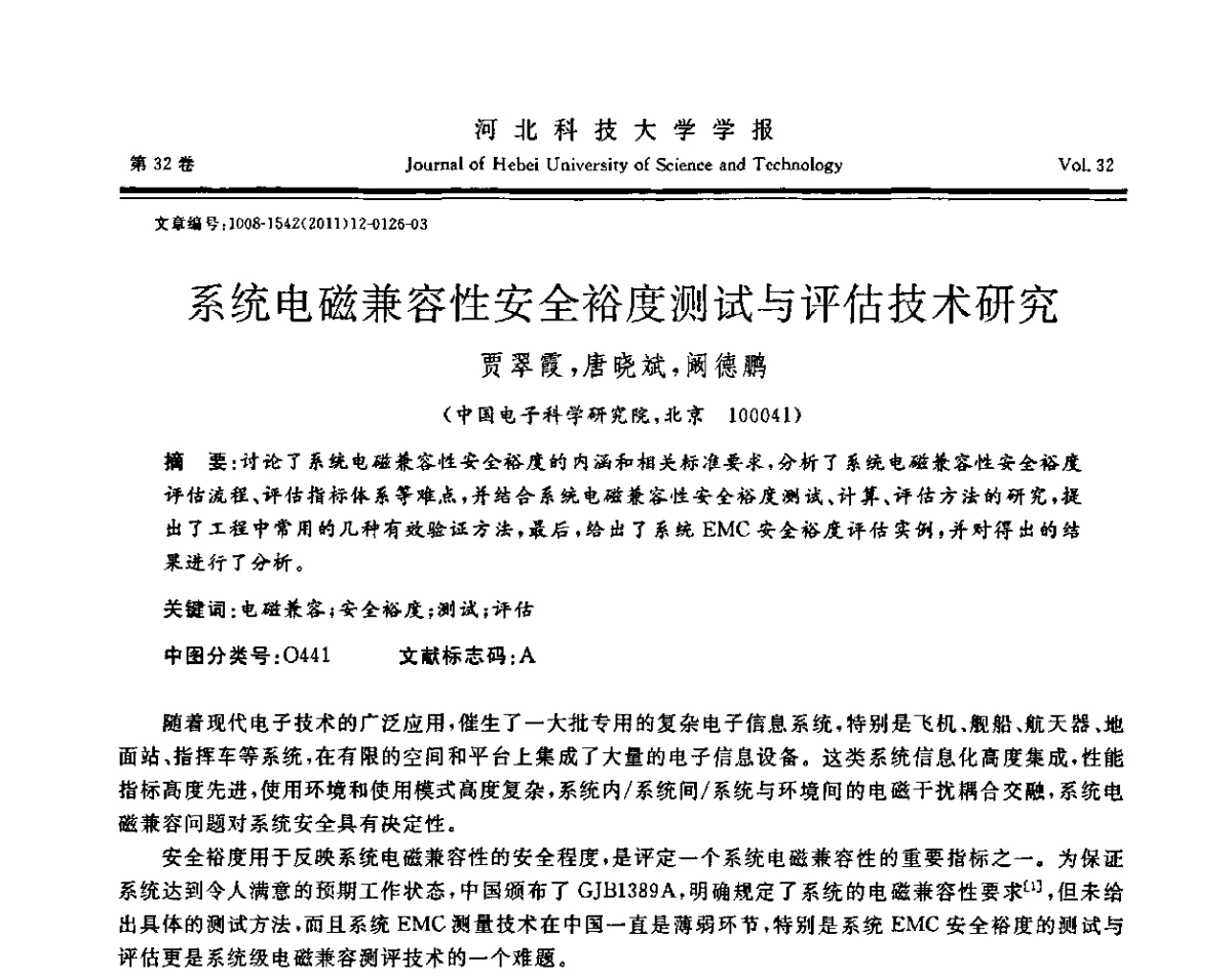 系统电磁兼容性安全裕度测试与评估技术研究 - 第二届电磁环境效应与防护技术学术研讨会