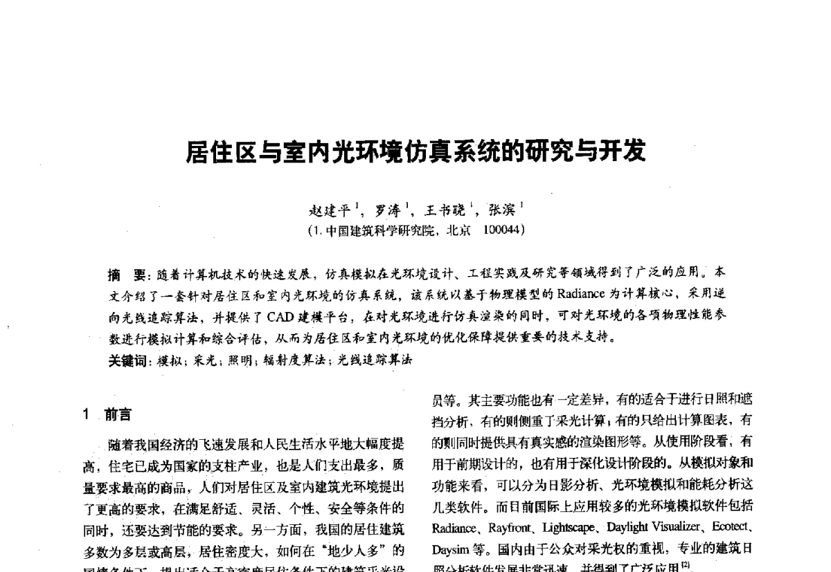 居住区与室内光环境仿真系统的研究与开发 - 第十一届全国建筑物理学术会议