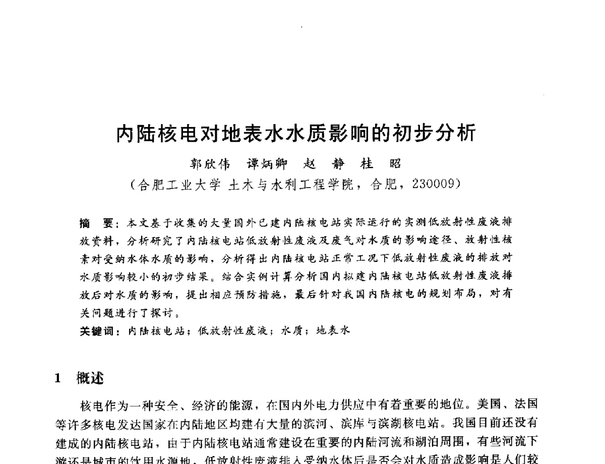 内陆核电对地表水水质影响的初步分析 - 2012年水资源论证技术研讨会