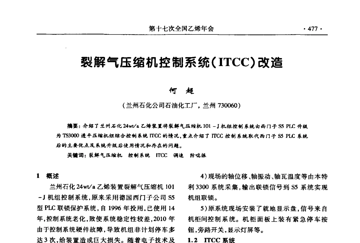 裂解气压缩机控制系统(ITCC)改造 - 第十七次全国乙烯年会