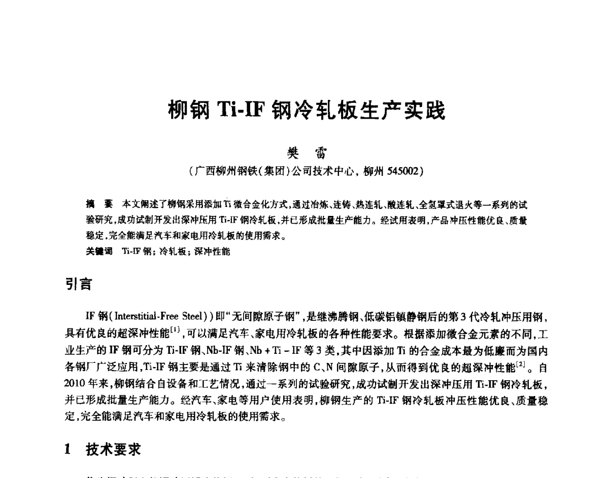 柳钢Ti-IF钢冷轧板生产实践 - 2012年全国轧钢生产技术会
